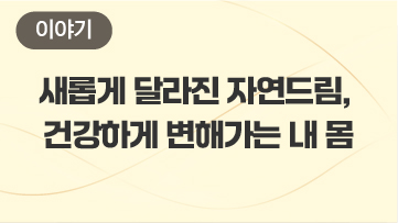 새롭게 달라진 자연드림, 건강하게 변해가는 내 몸